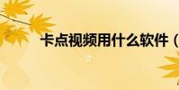 卡點視頻用什么軟件(卡點視頻)