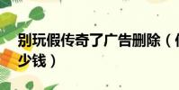 別玩假傳奇了廣告刪除(傳奇SF打廣告要多少錢)