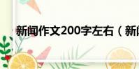 新聞作文200字左右(新聞作文200字)