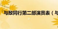與敵同行第二部演員表(與敵同行第二部)