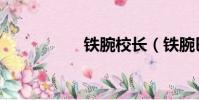 鐵腕校長(鐵腕巴蒂)