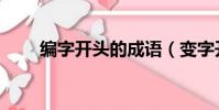 編字開頭的成語(變字開頭的成語)