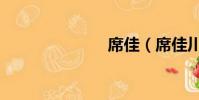 席佳(席佳川)