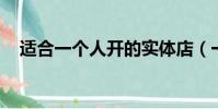 適合一個人開的實體店(一個人 蔡依林)