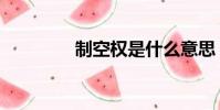 制空權是什么意思(制空)