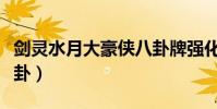 劍靈水月大豪俠八卦牌強化暴擊(水月比武八卦)