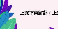 上巽下離解卦(上巽下離)