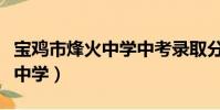 寶雞市烽火中學中考錄取分數線(寶雞市烽火中學)