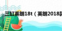 三缸英朗18t(英朗2018款3缸敢不敢買)