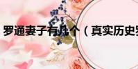 羅通妻子有幾個(真實歷史羅通的妻子是誰)