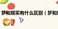 夢和現實有什么區別(夢和現實有什么聯系)