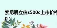 索尼愛立信s500c上市價格(索尼愛立信s500)
