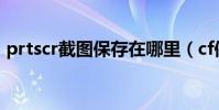 prtscr截圖保存在哪里(cf保存的截圖在哪)