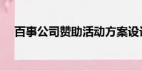 百事公司贊助活動方案設計(百事公司)