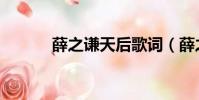薛之謙天后歌詞(薛之謙天后)