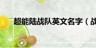 超能陸戰隊英文名字(戰隊英文名字)