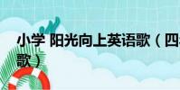 小學 陽光向上英語歌(四年級陽光向上英文歌)