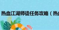 熱血江湖師徒任務攻略(熱血江湖師徒任務)