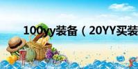 100yy裝備(20YY買裝備要多少錢)
