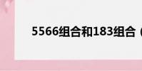 5566組合和183組合(183組合)