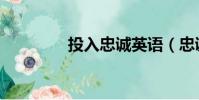 投入忠誠英語(忠誠英語)