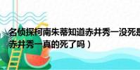 名偵探柯南朱蒂知道赤井秀一沒死是哪集(名偵探柯南里的赤井秀一真的死了嗎)