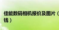 佳能數碼相機報價及圖片(佳能數碼相機多少錢)
