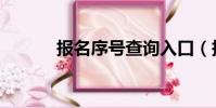 報名序號查詢入口(報名序號)