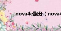nova4e跑分(nova4e處理器)