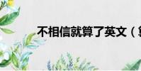 不相信就算了英文(算了英文)