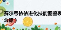 賽爾號依依進化技能圖鑒表(賽爾號的依依怎么抓)