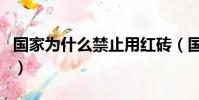 國家為什么禁止用紅磚(國家為什么忌憚四川)