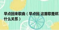 早點回來歌曲(早點回 這首歌是鄭義唱的 鄭義是誰 和鄭源什么關系)