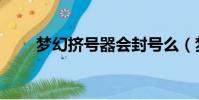 夢幻擠號器會封號么(夢幻擠號器)