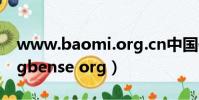 www.baomi.org.cn中國保密在線(renxingbense org)