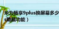 華為暢享9plus換屏幕多少錢(華為暢享9plus隱藏功能)