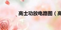 高士功放電路圖(高士功放)