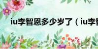 iu李智恩多少歲了(iu李智恩承認整容)