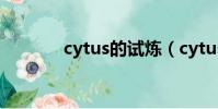 cytus的試煉(cytus岡布奧)