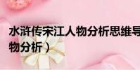 水滸傳宋江人物分析思維導圖(水滸傳宋江人物分析)