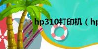 hp310打印機(hp3906)