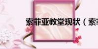 索菲亞教堂現狀(索菲婭教堂)