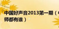 中國好聲音2013第一期(中國好聲音2013導師都有誰)