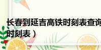 長春到延吉高鐵時刻表查詢(長春到延吉客車時刻表)