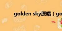 golden sky原唱(golden sky)