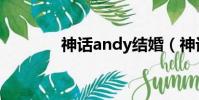 神話andy結婚(神話andy)