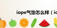 iope氣墊怎么樣(iope氣墊)