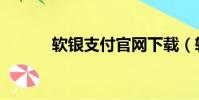 軟銀支付官網下載(軟銀支付)