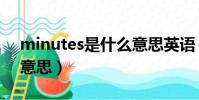 minutes是什么意思英語(minutes是什么意思)
