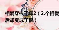 相愛穿梭千年2(2.個相愛的人為什么愛到最后卻變成了恨)